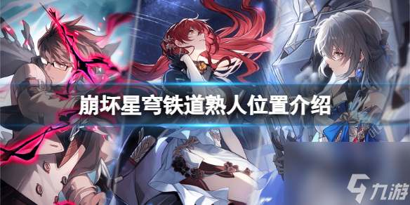 崩坏星穹铁道告别熟人任务怎么做