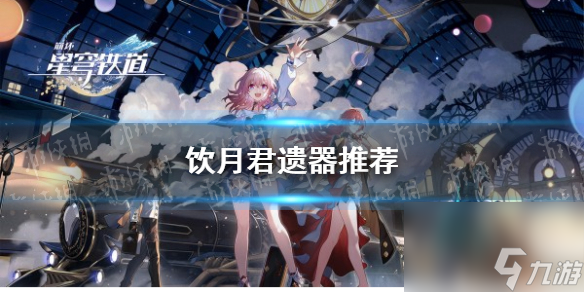 《崩坏星穹铁道》饮月君遗器推荐