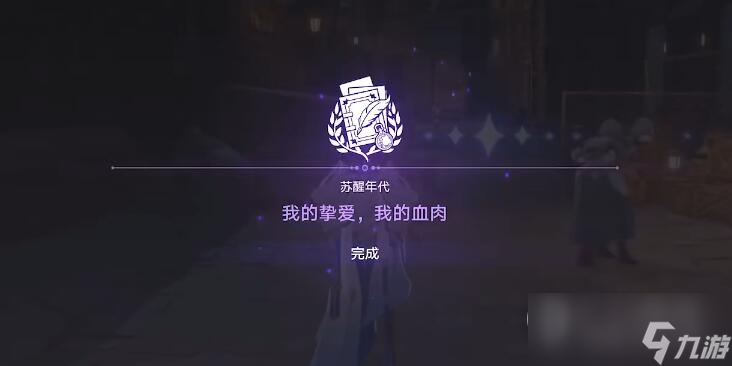 《崩坏星穹铁道》我的挚爱同行任务方法