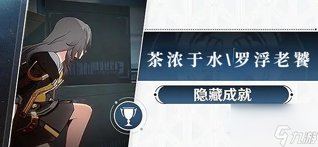 崩坏星穹铁道茶浓于水和罗浮老饕成就攻略