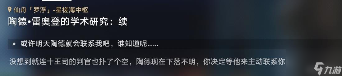 崩坏星穹铁道陶德雷奥登的学术研究续任务完成攻略分享 崩坏星穹铁道陶德雷奥登的学术研究续任务完成攻略一览