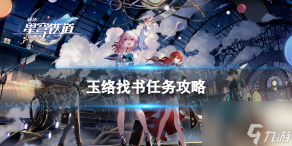 《崩坏星穹铁道》玉络找书任务攻略
