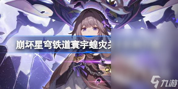 《崩坏星穹铁道》寰宇蝗灾关卡机制一览