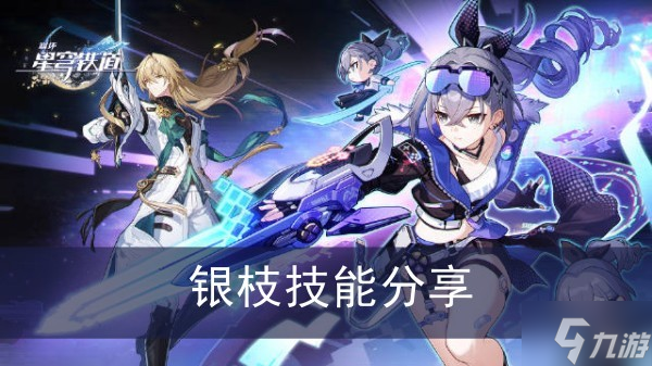 《崩坏星穹铁道》银枝技能分享