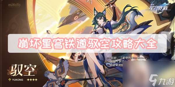 崩坏星穹铁道驭空攻略大全