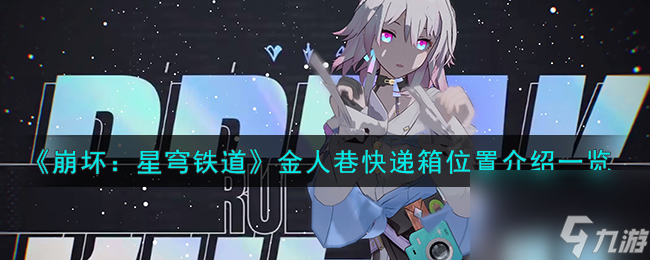 崩坏星穹铁道金人巷快递箱在哪-金人巷快递箱位置介绍一览