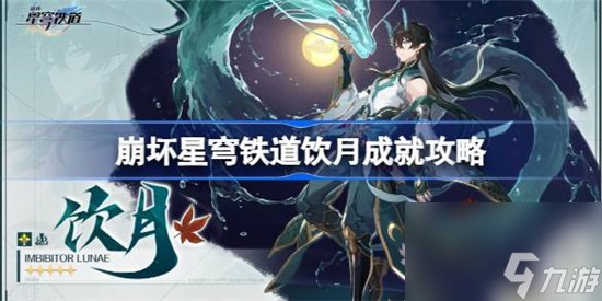 崩坏星穹铁道饮月成就该怎么做 崩坏星穹铁道饮月成就达成方法