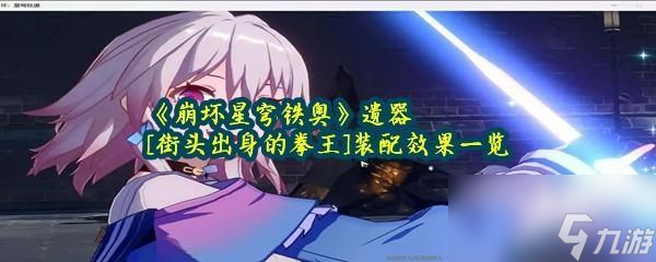 《崩坏星穹铁道》遗器[街头出身的拳王]装配效果一览