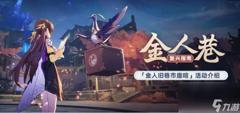 崩坏星穹铁道金人旧巷市廛喧怎样玩