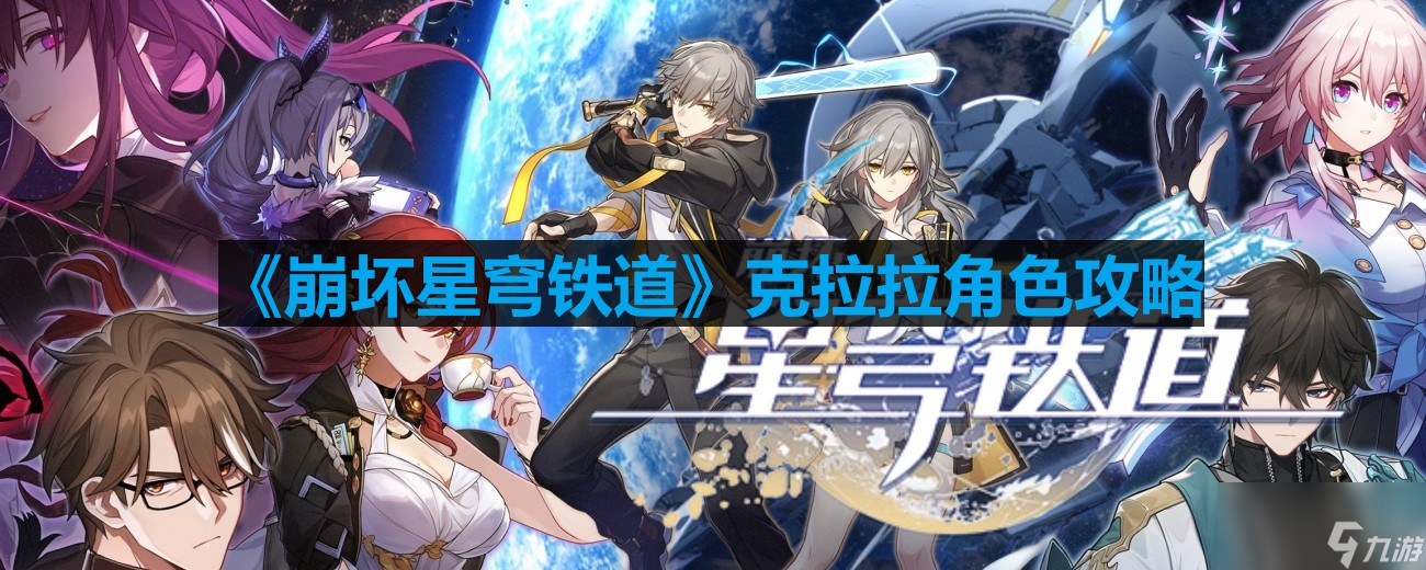 《崩坏星穹铁道》克拉拉角色攻略