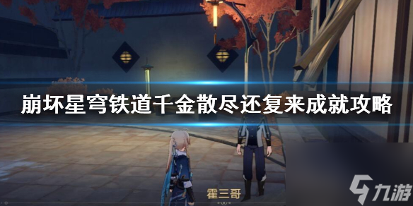 《崩坏星穹铁道》千金散尽还复来成就攻略