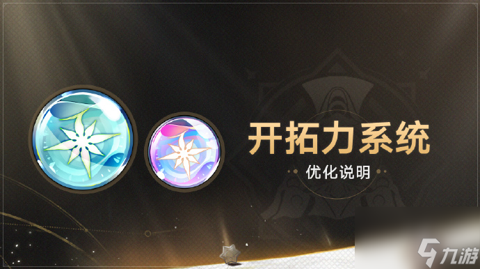 崩坏星穹铁道1.3版本开拓力系统介绍,崩坏星穹铁道1.3开拓力系统优化什