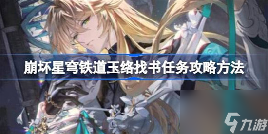 崩坏星穹铁道玉络找书任务该怎么做 崩坏星穹铁道玉络找书任务攻略玩法
