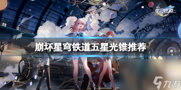 《崩坏星穹铁道》饮月君光锥怎样调配？五星光锥引荐