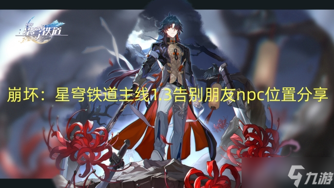 崩坏：星穹铁道主线1.3告别朋友npc位置分享