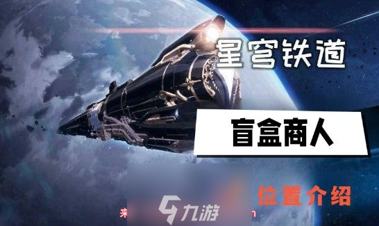 崩坏星穹铁道盲盒商人在哪-盲盒商人茂贞具体位置分享