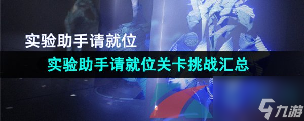 崩坏星穹铁道1.1实验助手请就位活动关卡挑战攻略汇总