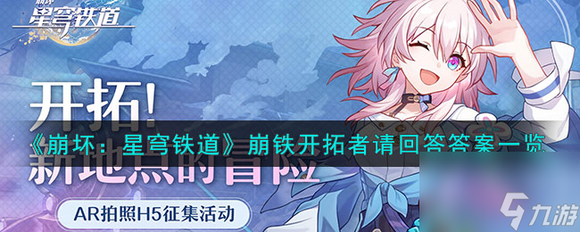 崩坏星穹铁道开拓者请回答答案是什么-崩铁开拓者请回答答案一览