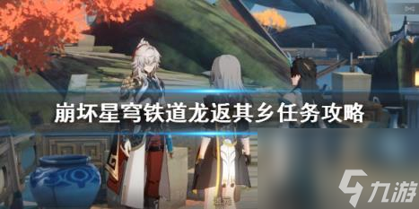 崩坏星穹铁道龙返其乡任务攻略 1.3龙返其乡任务怎么做？