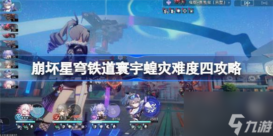 崩坏星穹铁道寰宇蝗灾难度四怎么打 崩坏星穹铁道寰宇蝗灾难度四攻略玩法