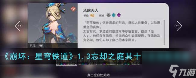 崩坏星穹铁道1.3忘却之庭其十阵容怎么搭配-1.3忘却之庭其十阵容搭配思路