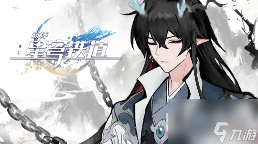《崩坏：星穹铁道》千星纪游PV：「仙舟通鉴•五龙远徙」公布详情