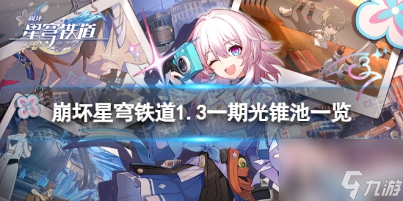 《崩坏星穹铁道》1.3一期光锥池一览 1.3版本一期光锥池陪跑