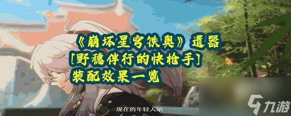 崩坏星穹铁道野穗伴行的快枪手装配作用攻略一览