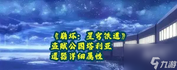 崩坏星穹铁道盗贼公国塔利亚遗器详细属性一览