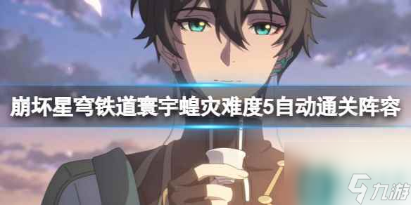 《崩坏星穹铁道》寰宇蝗灾难度5自动通关阵容