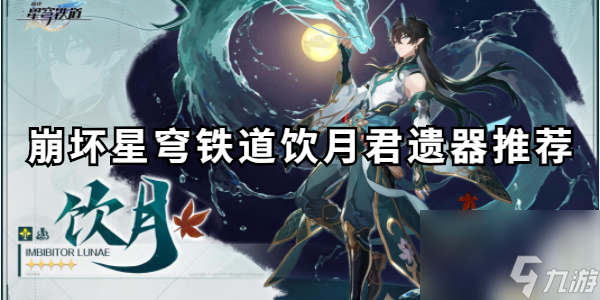 崩坏星穹铁道饮月君遗器推荐