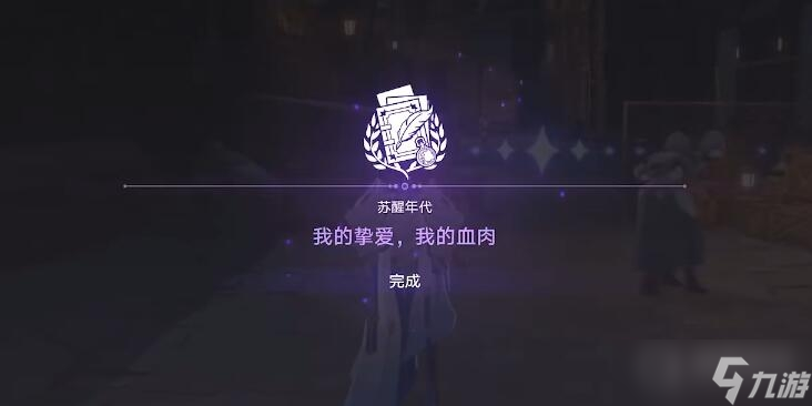 《崩坏星穹铁道》我的挚爱同行任务方法