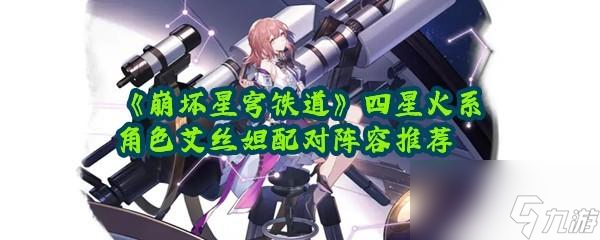 崩坏星穹铁道艾丝妲的阵容怎么配对