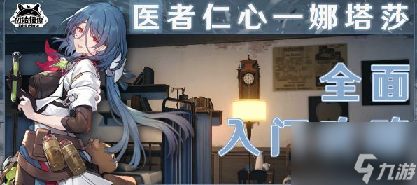崩坏星穹铁道娜塔莎培养攻略-娜塔莎全面培养心得