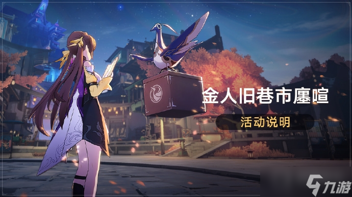 《崩坏：星穹铁道》金人旧巷市廛喧活动可免费获取4星角色素裳