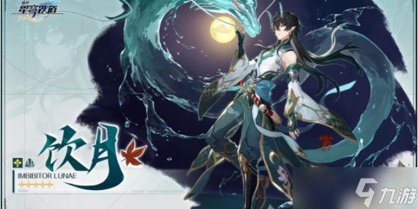崩坏星穹铁道饮月君值得抽吗 饮月君技能配对攻略[多图]