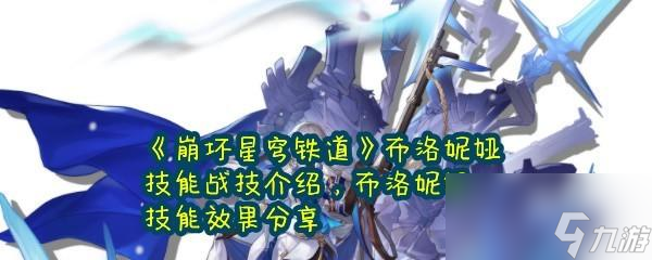 崩坏星穹铁道布洛妮娅的技能是什么