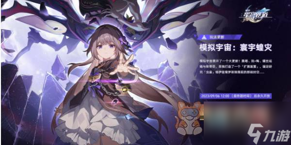 崩坏星穹铁道模拟宇宙寰宇蝗灾怎么玩 模拟宇宙寰宇蝗灾活动攻略