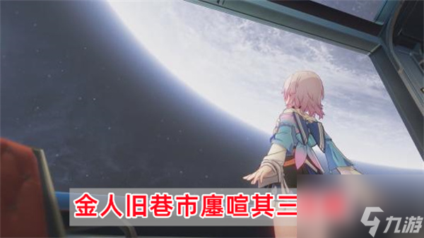 崩坏星穹铁道金人旧巷市廛喧其三攻略
