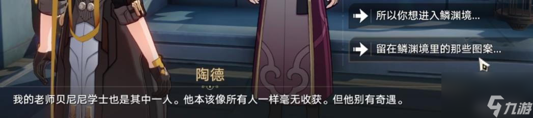 《崩坏星穹铁道》陶德雷奥登的学术研究续任务完成攻略分享