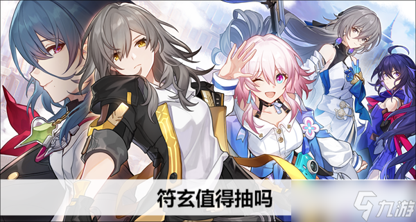 崩坏星穹铁道符玄值得抽吗