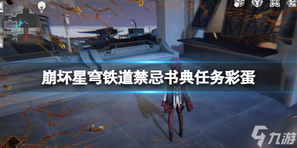 《崩坏星穹铁道》禁忌书典任务彩蛋分享 偷偷告诉你禁忌书典彩蛋是什么