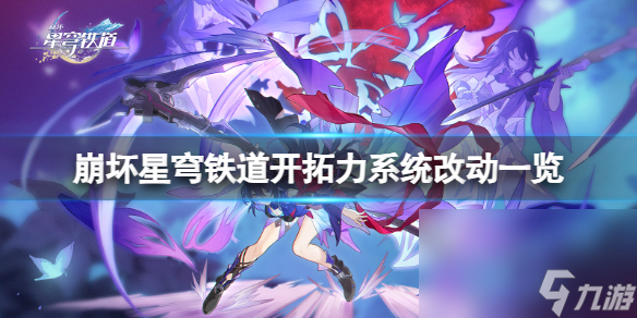 《崩坏星穹铁道》开辟力体系有什么改变？开辟力体系改动一览