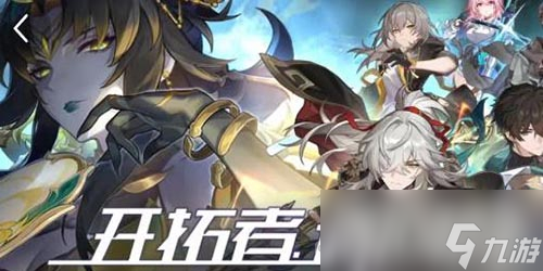 《崩坏星穹铁道》开拓者请回答答案一览