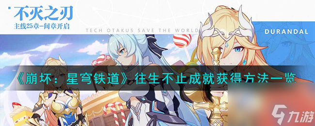 崩坏星穹铁道往生不止成就怎么获得-往生不止成就获得方法一览