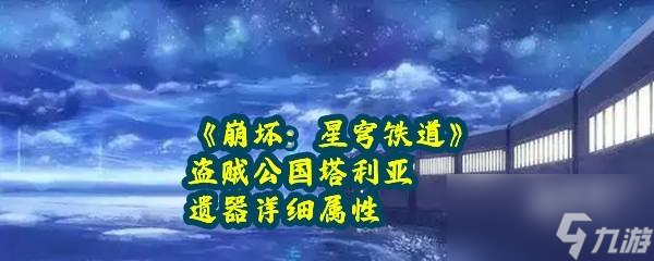 崩坏星穹铁道盗贼公国塔利亚遗器详细属性一览