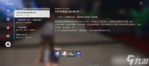 《崩坏星穹铁道》大矿区铁道之夜续三任务攻略