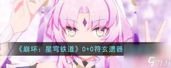 崩坏：星穹铁道0+0符玄遗器选择建议