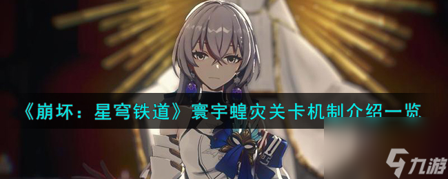 崩坏星穹铁道寰宇蝗灾关卡怎么样-寰宇蝗灾关卡机制介绍一览