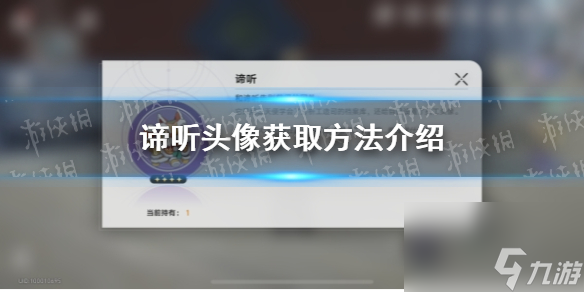 《崩坏星穹铁道》谛听头像获取方法介绍